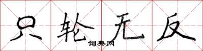 侯登峰只輪無反楷書怎么寫