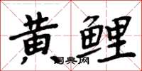 周炳元黃鯉楷書怎么寫