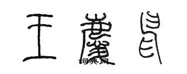 陳墨王慶申篆書個性簽名怎么寫