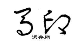 曾慶福馬印草書個性簽名怎么寫