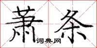 龐中華蕭條楷書怎么寫