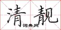 田英章清靚楷書怎么寫