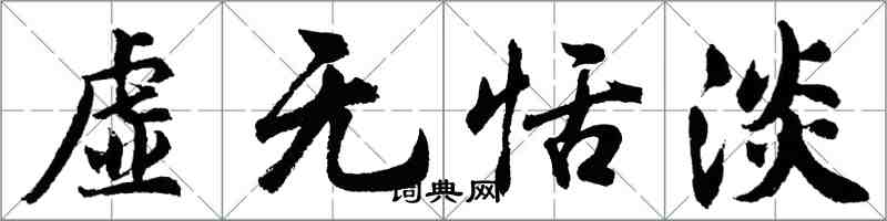 胡問遂虛無恬淡行書怎么寫