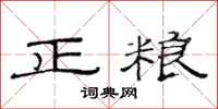 范連陞正糧隸書怎么寫