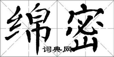 翁闓運綿密楷書怎么寫