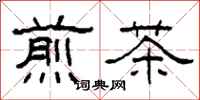 柯春海煎茶隸書怎么寫