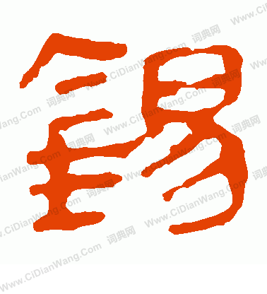 馬王堆帛書寫的錫