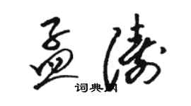 駱恆光孟濤草書個性簽名怎么寫