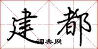 荊霄鵬建都行書怎么寫