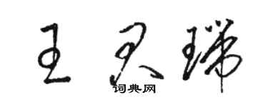 駱恆光王君瑞草書個性簽名怎么寫