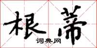 周炳元根蒂楷書怎么寫