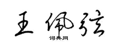 梁錦英王佩弦草書個性簽名怎么寫