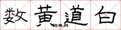 曾慶福數黃道白隸書怎么寫