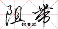 駱恆光阻帶行書怎么寫
