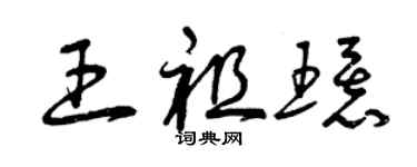 曾慶福王祖環草書個性簽名怎么寫