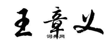 胡問遂王章義行書個性簽名怎么寫