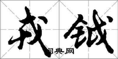 胡問遂戎鉞行書怎么寫