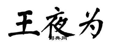翁闓運王夜為楷書個性簽名怎么寫