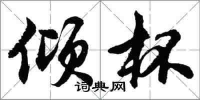 胡問遂傾杯行書怎么寫