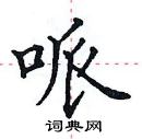 田英章寫的硬筆楷書哌