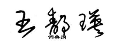 朱錫榮王靜瑛草書個性簽名怎么寫