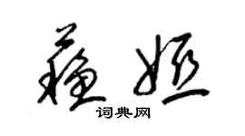 梁錦英蘇婭草書個性簽名怎么寫