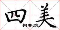 丁謙四美楷書怎么寫