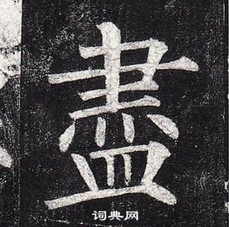 柳公權玄秘塔碑中盡的寫法