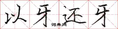 駱恆光以牙還牙楷書怎么寫