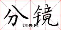 丁謙分鏡楷書怎么寫