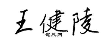 王正良王健陵行書個性簽名怎么寫