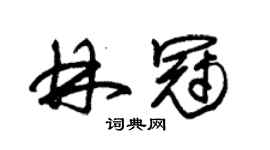 朱錫榮林冠草書個性簽名怎么寫