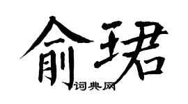 翁闓運俞珺楷書個性簽名怎么寫