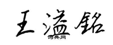 王正良王溢銘行書個性簽名怎么寫
