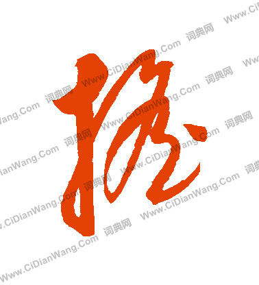 康里子山寫的搖