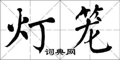翁闓運燈籠楷書怎么寫