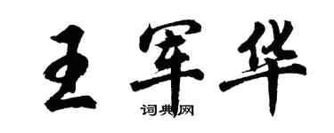 胡問遂王軍華行書個性簽名怎么寫