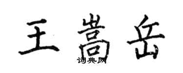 何伯昌王嵩岳楷書個性簽名怎么寫