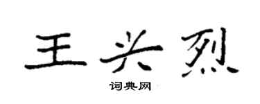 袁強王興烈楷書個性簽名怎么寫