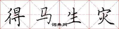 田英章得馬生災楷書怎么寫