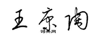 梁錦英王康陶草書個性簽名怎么寫