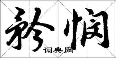 胡問遂矜憫行書怎么寫