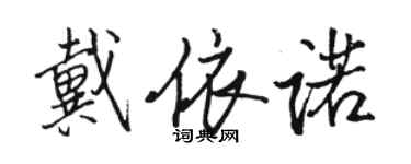 駱恆光戴依諾行書個性簽名怎么寫