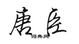 駱恆光唐臣行書個性簽名怎么寫