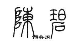 陳墨陳碧篆書個性簽名怎么寫