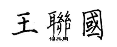 何伯昌王聯國楷書個性簽名怎么寫