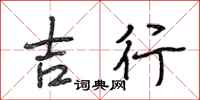 段相林吉行行書怎么寫