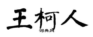 翁闓運王柯人楷書個性簽名怎么寫