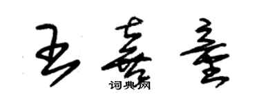 朱錫榮王喜童草書個性簽名怎么寫