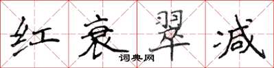 侯登峰紅衰翠減楷書怎么寫